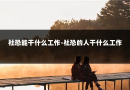 社恐能干什么工作-社恐的人干什么工作