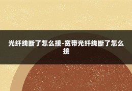 光纤线断了怎么接-宽带光纤线断了怎么接