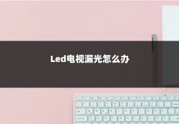 Led电视漏光怎么办
