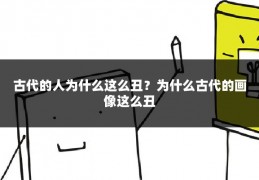 古代的人为什么这么丑？为什么古代的画像这么丑