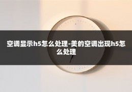 空调显示h5怎么处理-美的空调出现h5怎么处理