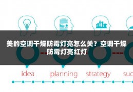 美的空调干燥防霉灯亮怎么关?空调干燥防霉灯亮红灯