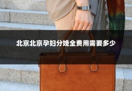 北京北京孕妇分娩全费用需要多少
