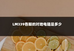 LM339各脚的对地电阻是多少