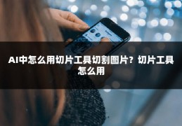 AI中怎么用切片工具切割图片？切片工具怎么用