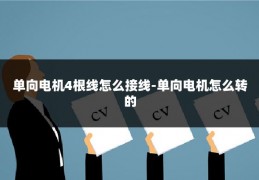 单向电机4根线怎么接线-单向电机怎么转的