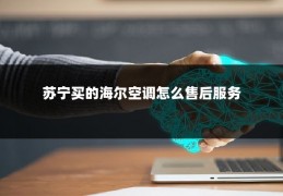 苏宁买的海尔空调怎么售后服务