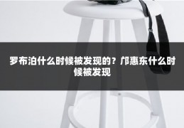 罗布泊什么时候被发现的？邝惠东什么时候被发现