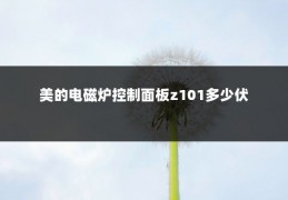 美的电磁炉控制面板z101多少伏