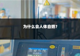 为什么会人体自燃？
