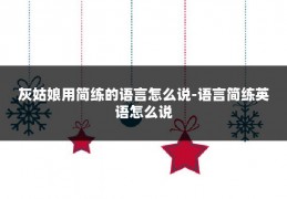 灰姑娘用简练的语言怎么说-语言简练英语怎么说