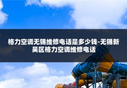 格力空调无锡维修电话是多少钱-无锡新吴区格力空调维修电话