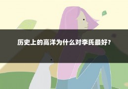 历史上的高洋为什么对李氏最好?