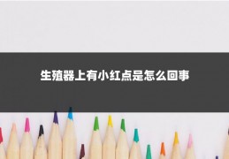 生殖器上有小红点是怎么回事