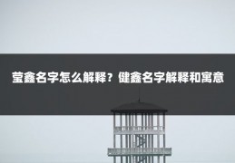 莹鑫名字怎么解释?健鑫名字解释和寓意