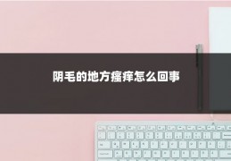 阴毛的地方瘙痒怎么回事