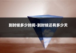 到时候多少时间-到时候还有多少天