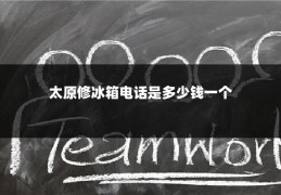 太原修冰箱电话是多少钱一个