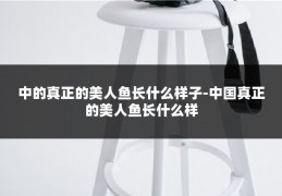 中的真正的美人鱼长什么样子-中国真正的美人鱼长什么样
