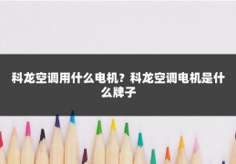 科龙空调用什么电机？科龙空调电机是什么牌子