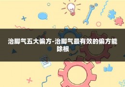 治脚气五大偏方-治脚气最有效的偏方能除根