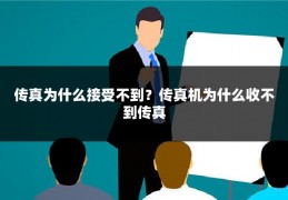 传真为什么接受不到?传真机为什么收不到传真