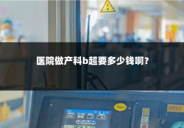 医院做产科b超要多少钱啊?