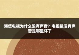 海信电视为什么没有声音？电视机没有声音是哪里坏了
