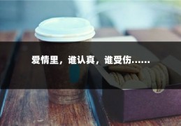 爱情里，谁认真，谁受伤……