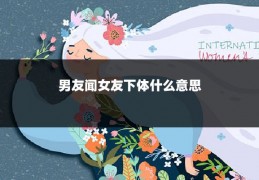 男友闻女友下体什么意思