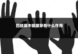 四肢麻木做腰穿有什么作用