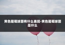 黄色葡萄球菌有什么表现-黄色葡萄球菌是什么