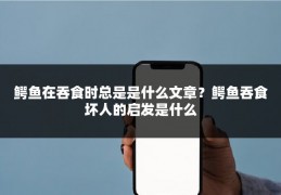 鳄鱼在吞食时总是是什么文章?鳄鱼吞食坏人的启发是什么