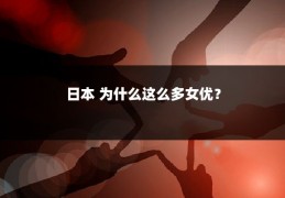 日本 为什么这么多女优？