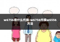 w6756用什么代换-w6756代换w6556方法