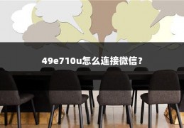 49e710u怎么连接微信?