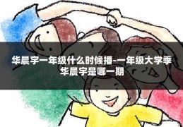 华晨宇一年级什么时候播-一年级大学季华晨宇是哪一期