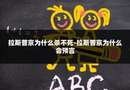 拉斯普京为什么杀不死-拉斯普京为什么会预言