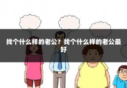 找个什么样的老公？找个什么样的老公最好