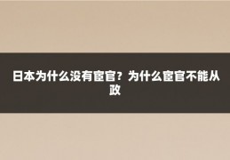日本为什么没有宦官？为什么宦官不能从政