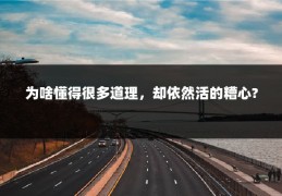 为啥懂得很多道理，却依然活的糟心?