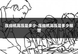 压缩机高压是多少-压缩机高压是多少报警