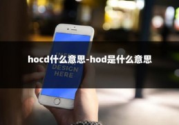 hocd什么意思-hod是什么意思