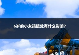 6岁的小女孩破处有什么影响?