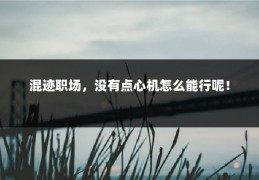 混迹职场，没有点心机怎么能行呢！