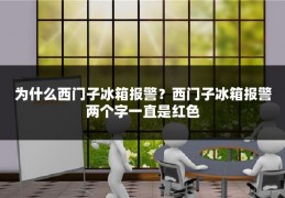 为什么西门子冰箱报警?西门子冰箱报警两个字一直是红色