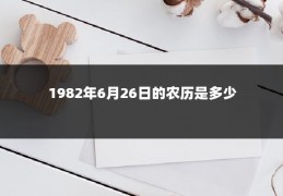 1982年6月26日的农历是多少