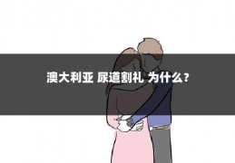 澳大利亚 尿道割礼 为什么?