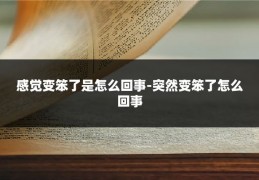 感觉变笨了是怎么回事-突然变笨了怎么回事