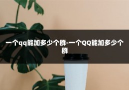 一个qq能加多少个群-一个QQ能加多少个群